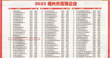 AV小穴插入骚货骚通网权威发布丨2023绍兴市百强企业公布，长业建设集团位列第18位